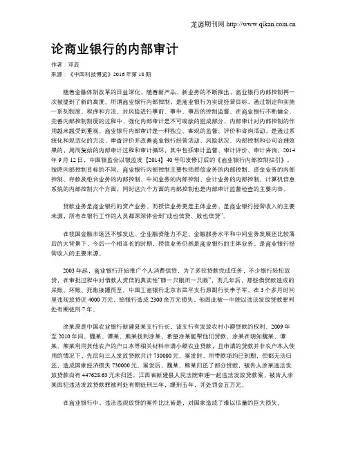 论商业银行的内部审计