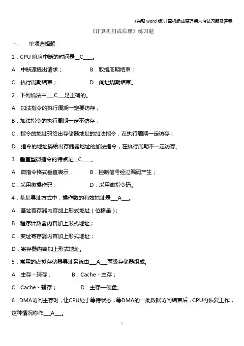 (完整word版)计算机组成原理期末考试习题及答案