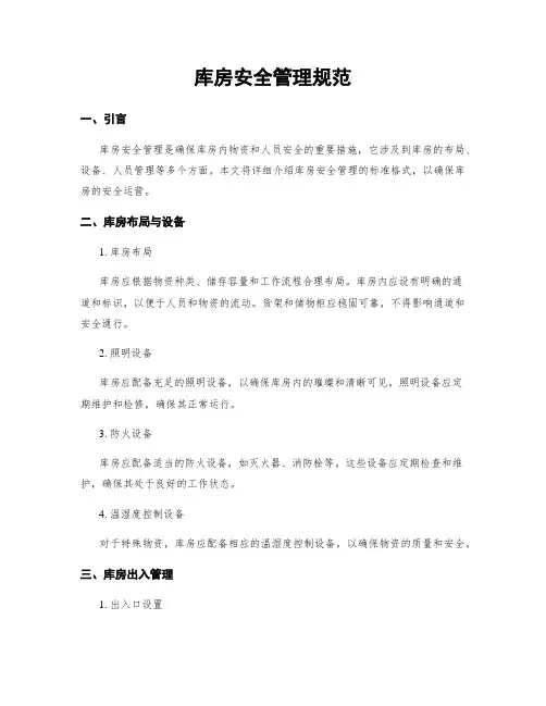库房安全管理规范