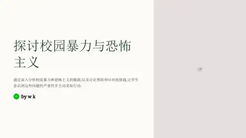 暴力恐怖主题班会PPT课件