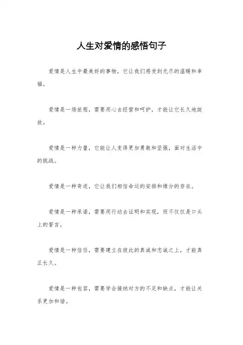 人生对爱情的感悟句子