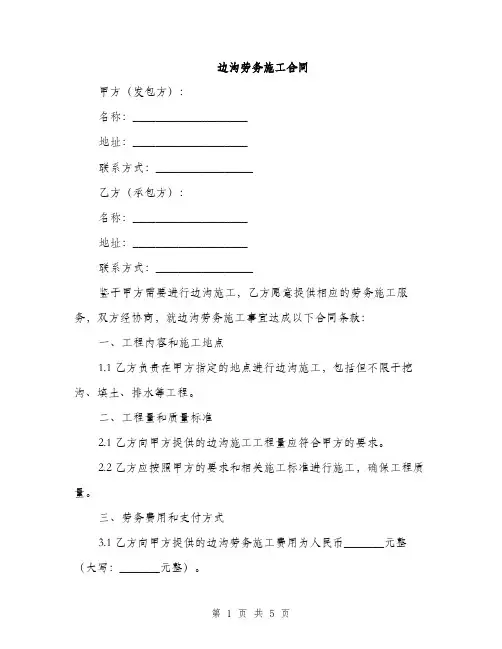 边沟劳务施工合同(2篇)