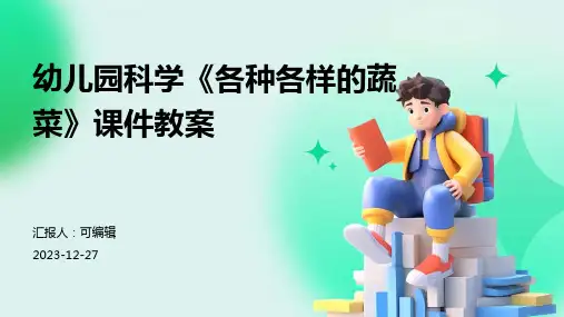 幼儿园科学《各种各样的蔬菜》课件教案