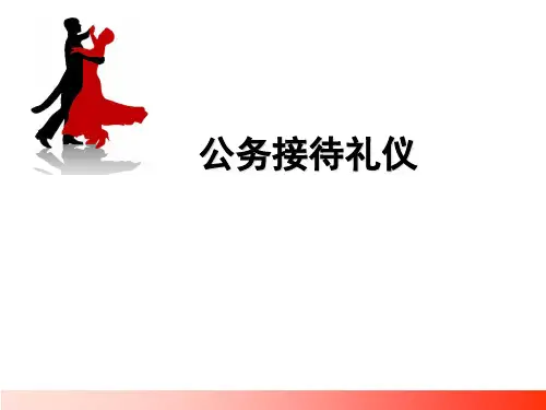 公务接待礼仪PPT课件