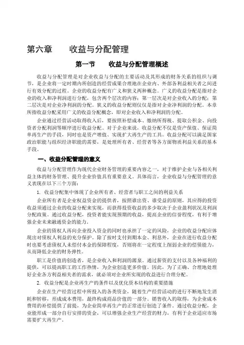 2011年中级,财务管理 第六章 收益与分配管理(1)【分批上传】