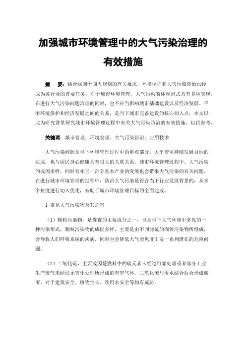 加强城市环境管理中的大气污染治理的有效措施