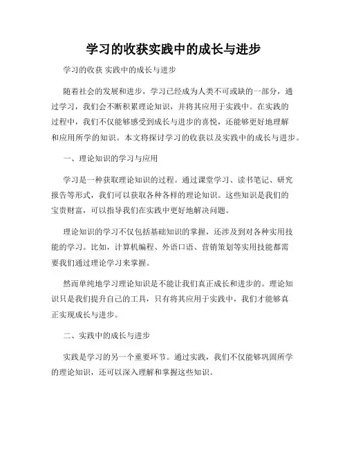 学习的收获实践中的成长与进步