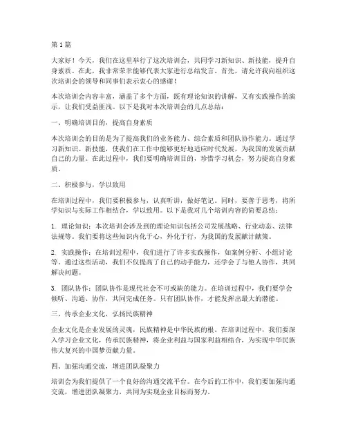 培训会上的总结发言稿(3篇)