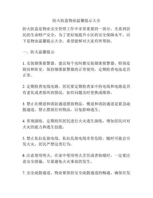 防火防盗物业温馨提示大全