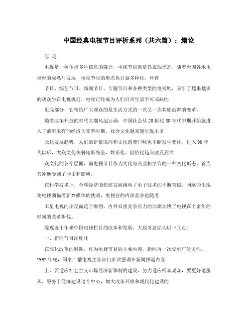 中国经典电视节目评析系列(共六篇)：绪论