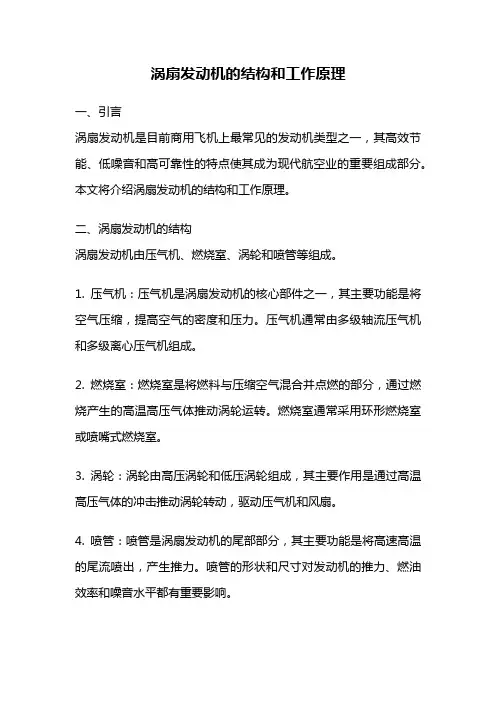 涡扇发动机的结构和工作原理