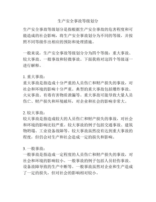生产安全事故等级划分