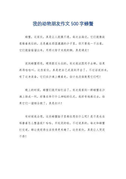 我的动物朋友作文500字螃蟹