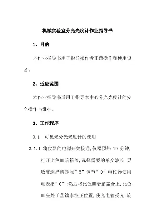 机械实验室分光光度计作业指导书