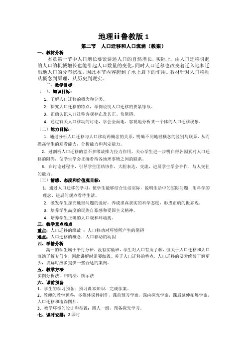 地理ⅱ鲁教版1.2人口迁移和人口流动教案