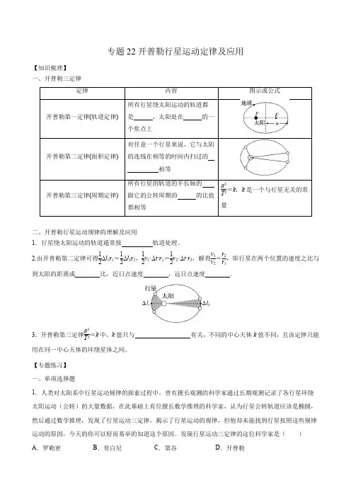 2023年高考小专题复习学案 专题22开普勒行星运动定律及应用