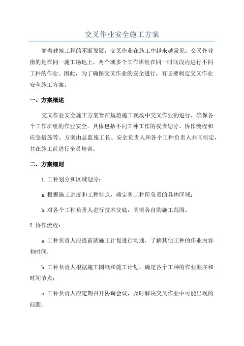 交叉作业安全施工方案