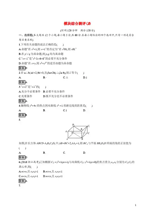 2022高中数学模块综合测评B北师大版选修2_1