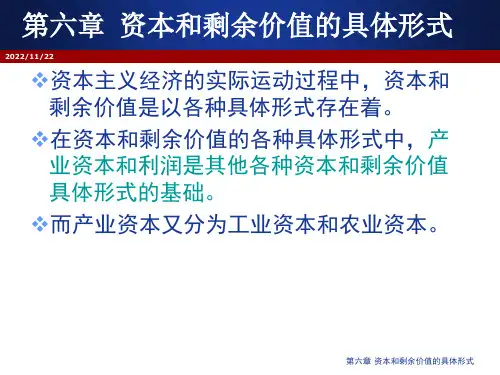 政治经济学教程(第七版) 第六章   资本和剩余价值的具体形式
