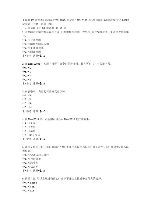 【南开】22秋学期《办公自动化基础》在线作业-辅导资料-答案-2