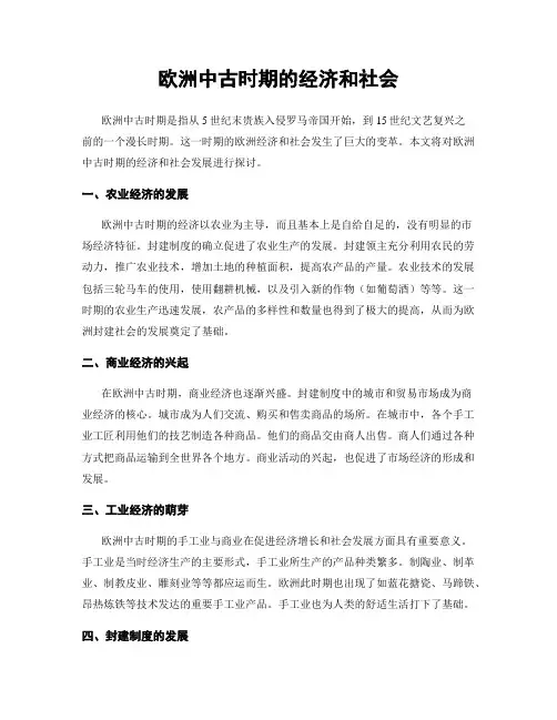 欧洲中古时期的经济和社会