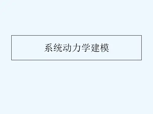 系统动力学建模 PPT