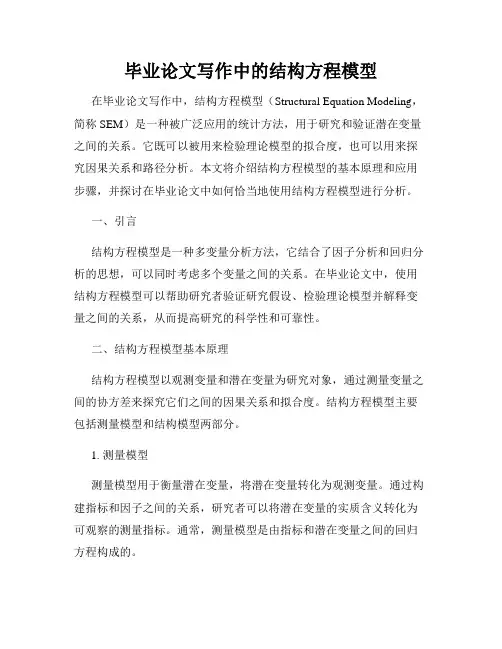 毕业论文写作中的结构方程模型