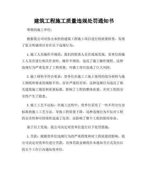 建筑工程施工质量违规处罚通知书