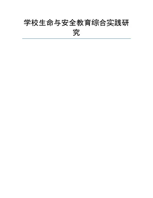 学校生命与安全教育综合实践研究