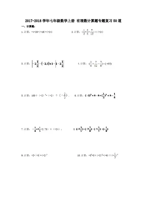 七年级数学上册有理数计算题专题复习50道(含答案)