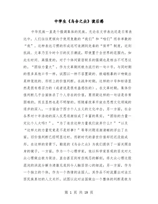 中学生《乌合之众》读后感(六篇)