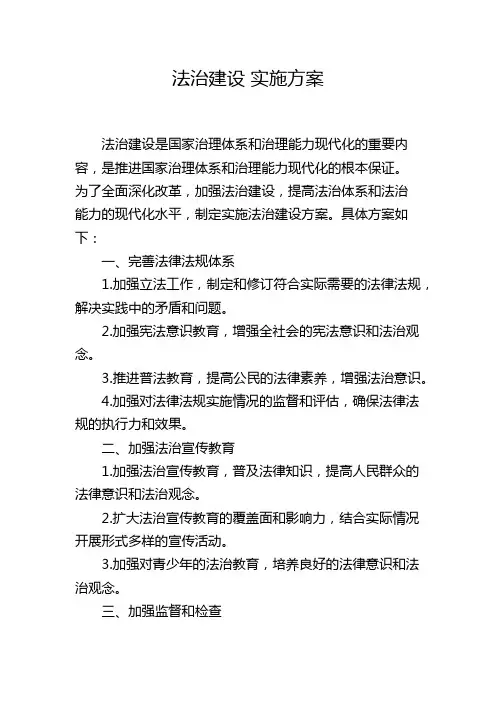 法治建设 实施方案