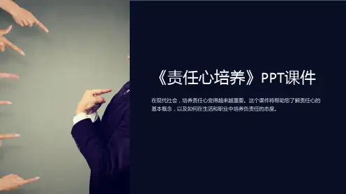 《责任心培养》课件