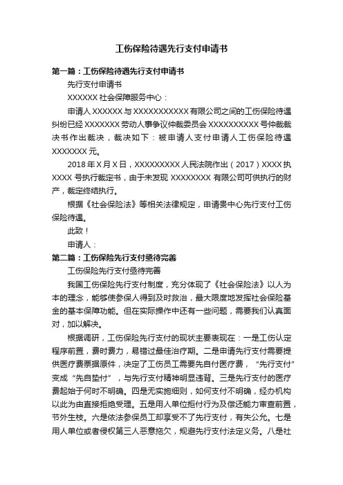 工伤保险待遇先行支付申请书