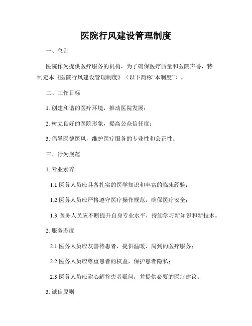 医院行风建设管理制度