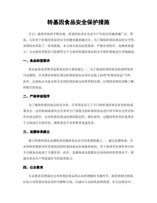 转基因食品安全保护措施