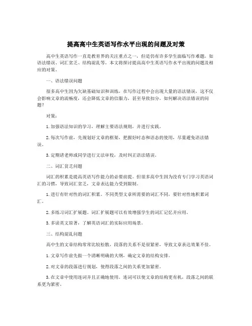 提高高中生英语写作水平出现的问题及对策