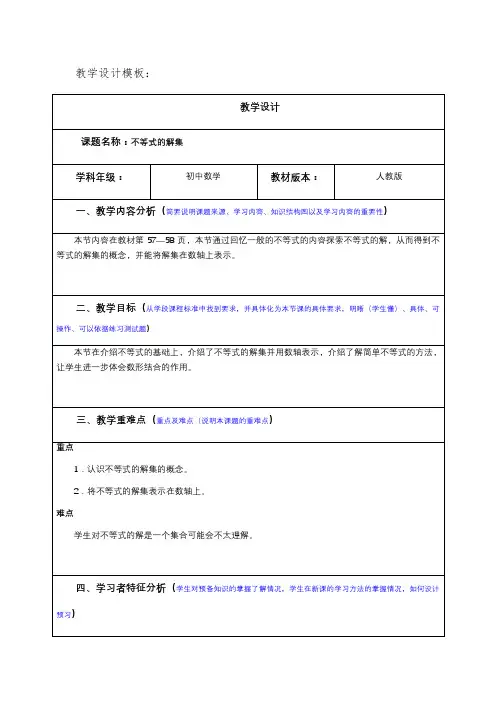 不等式的解集-教学设计教案