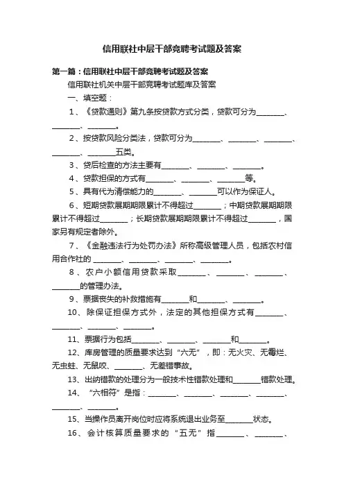 信用联社中层干部竞聘考试题及答案