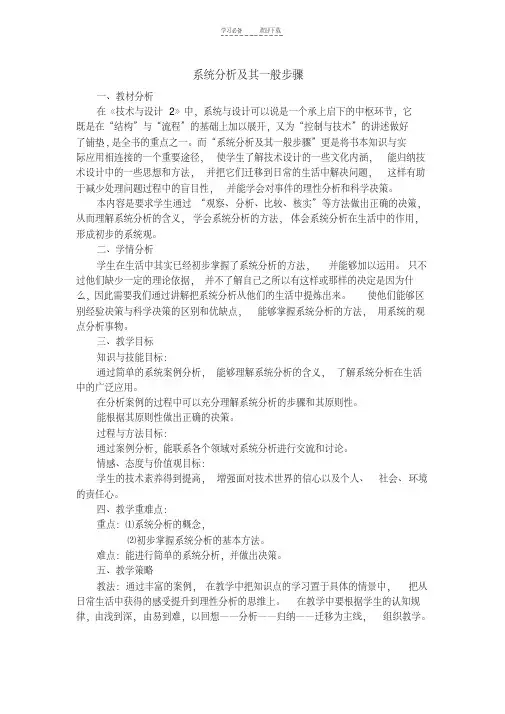 高二通用技术系统分析及其一般步骤教案