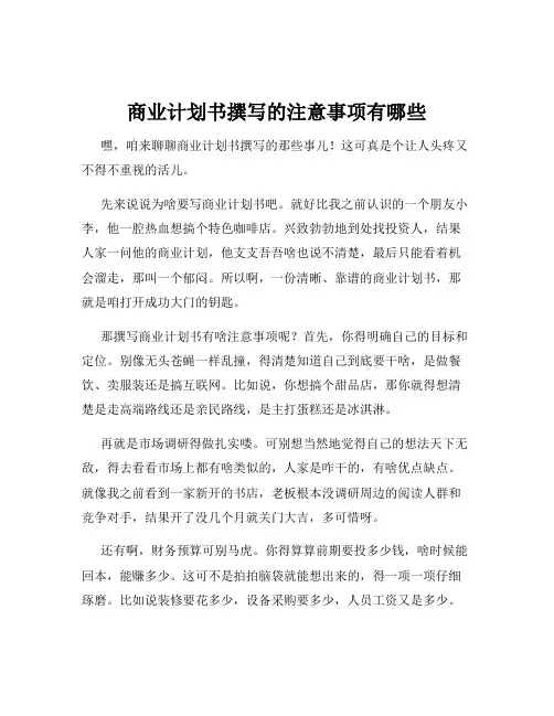 商业计划书撰写的注意事项有哪些