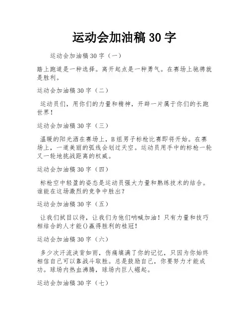 运动会加油稿30字