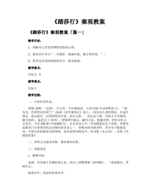 《踏莎行》秦观教案