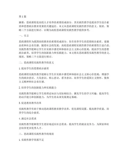 思政课程实践性教学(3篇)