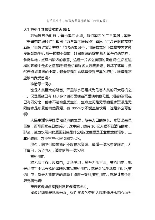 大手拉小手共筑碧水蓝天演讲稿（精选6篇）