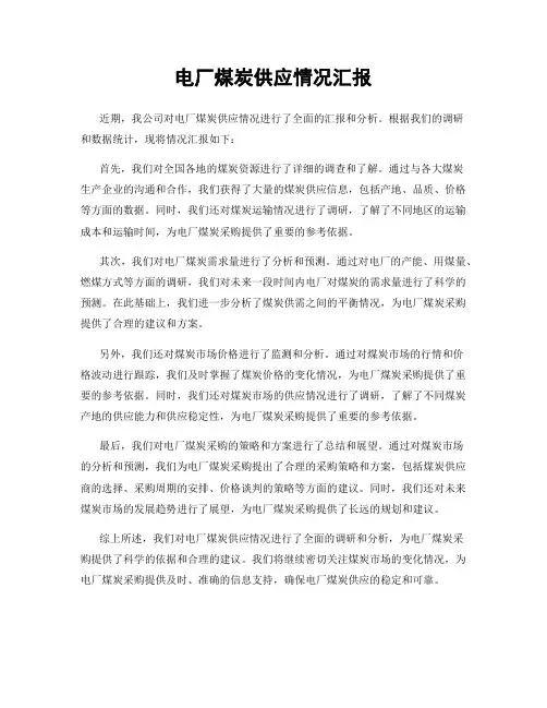 电厂煤炭供应情况汇报