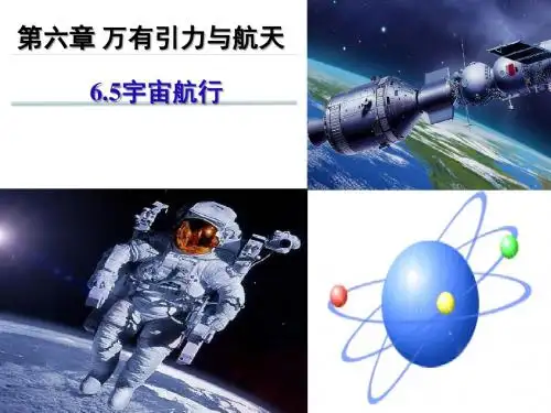 人教版高一物理必修二：6.5《宇宙航行》优质课件