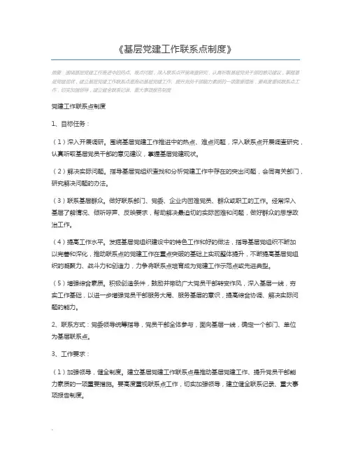 基层党建工作联系点制度