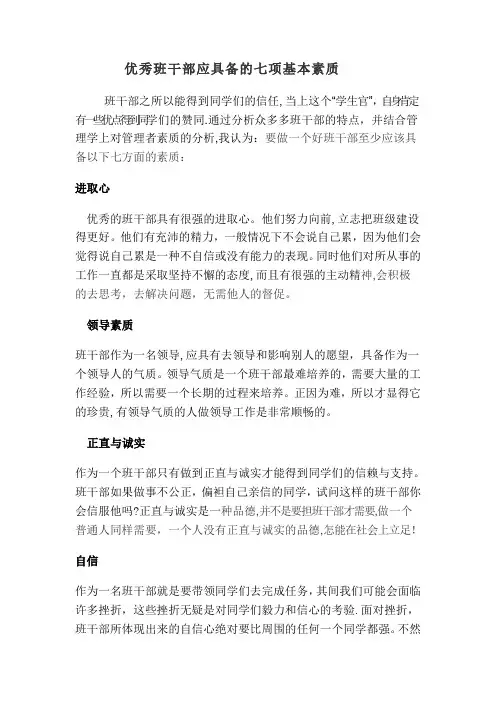 优秀班干部应具备的七项基本素质