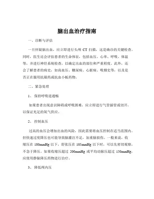 脑出血治疗指南